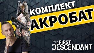 Сет внешки АКРОБАТ - The First Descendant