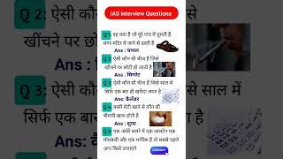 Ias interview questions | upsc interview questions #iasinterviewquestions #upscinterviewquestion