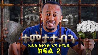 በጥያቄያችሁ መሰረት እስረኞች ተፈተዋል ክፍል:- 2 #standupcomedy #comedian #eshetumelese #worldcup2022 #ethiopia