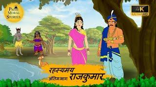 रहस्मय राजकुमार 4 l Moral Stories l Hindi Kahaniya l Hindi Story l cartoon story l kahani l #kahani