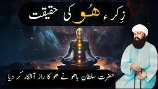 Zikr Hoo Ki Haqeeqat | Hazrat Sultan Bahu Ne Zikr Hoo Ka Raaz Khol Diya | Zikr Allah | Hindi