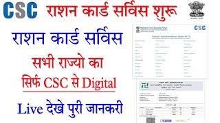 csc ration card service start | csc se digital Ration card banaye| digital Ration card download  csc