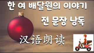 【중국어중급독해】여 배달원의 이야기_전체 문장 낭독하기_문장을 많이 읽어보면 문장 구조,중국어 표현 파악에 도움이 됩니다.