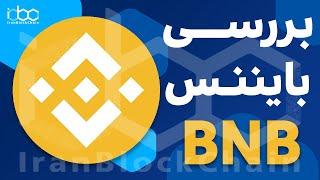 بایننس کوین چیست به زبان خیلی ساده