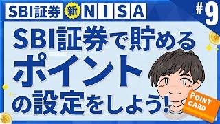 第9話 | SBI証券で貯めるポイントの設定を行おう！