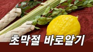 초막절 바로 알기