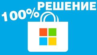 Не работает Microsoft Store в Windows 11.Ошибка приложений в Магазине Windows