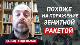 Давид Гендельман: Следы на фюзеляже самолета похожи на следы от поражения зенитной ракетой