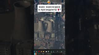 МАКС МАКСМЭРОВ В ПРЕЗИДЕНТЫ!  #citiesskylines #чтотывыберешь #максмаксмэров