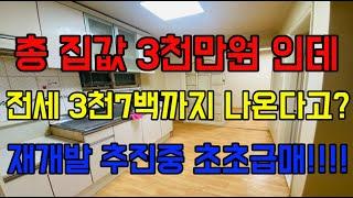 [인천빌라매매] 간석동 재개발 추진중 초초급매 총집값3000만원 공시지가랑 550만원 차이밖에 안나다니...