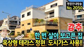 (강추) 꼭 한 번은 살아 보고픈 집 전원주택 매매 옥상형 테라스 정원과 도시가스 사용 오버헤드 주차장 고급 인테리어와 내외장재 KTX역사 6분 아산부동산 - 발품부동산TV