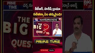 MLA Beerla Ilaiah On Sabitha Indra Reddy: కేటీఆర్, హరీష్ డ్రామా | BIG TV