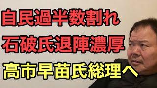 第866回 自民過半数割れ 石破氏退陣濃厚 高市早苗氏総理へ