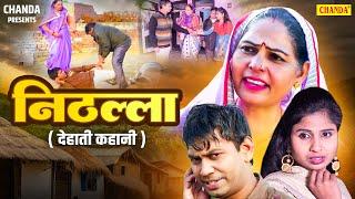 निठल्ला -  Nithalla | Dehati Film | Usha Maa Rahul , Swati  Full Dehati Movie 2024 | Chanda Cinema