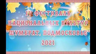 IV фестиваль национальных культур "Шумбрат, Подмосковье", г.Химки Московской области