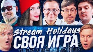 СВОЯ ИГРА STREAM HOLIDAYS | Voodoosh, Cake, UncleBjorn, Nuke73, Guitman, Browjey и dinablin