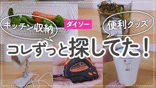 【100均】これ探してた！ダイソーの優秀便利グッズ | キッチン収納 | 生活雑貨 etc