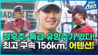 어텐션! 156km 강속구 투수 정우주…'특급 유망주가 떴다!'