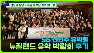 ️ 뉴질랜드 유학·이민박람회 생생 후기_ 뉴질랜드 조기유학 & 뉴질랜드 대학 & 뉴질랜드 유학후이민 & 뉴질랜드어학연수 워홀 & 파운데이션