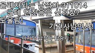 (1호선 애차 납작이)특이점이온  납작이 311041탑승기 저항제어소리가 난다  신저항으로 속이기 쌉가능 ㅋㅋ