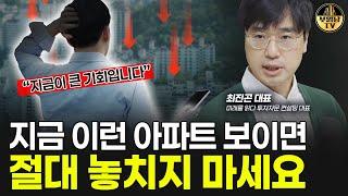 위기를 기회로 만드는 부동산 투자 전략 [최진곤 대표 2부]