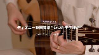 ソロギター入門講座 - Satoshi Gogo's Guitar Lesson // Chapter4 Lesson3