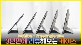 자유로운 각도조절, 의외의 활용도를 가진 아이패드 케이스![MOKIBO_ FREEANGLE SLIM iPAD Case]