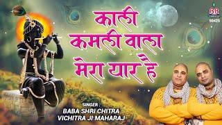 Kali Kamli Wala Mera Yaar Hai - Chitra vichitra ji maharaj - Banke Bihari songs