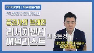 "애널리스트는 정말 분석만 할까?" RA를 지망한다면! 궁금할 6가지 이야기 │[#1.증권사 리서치센터]