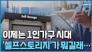 1인가구 시대…'셀프스토리지' 투자가 뜬다 [수익형 부동산 점검②]/한국경제TV뉴스