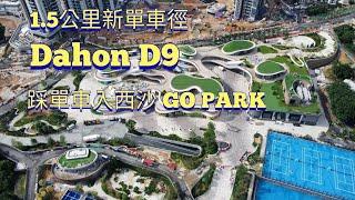 Dahon D9  踩單車入西沙 GO PARK 1.5公里新單車徑