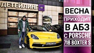 Оклейка Porsche 718 Boxter S антигравийной пленкой в АвтоБезЗабот | А ты защитил свою малышку?