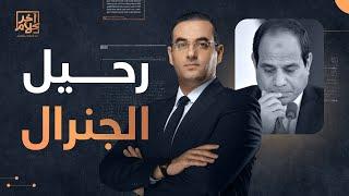 الحلقة 33 كاملة | برنامج آخر كلام مع أسامة جاويش || حلقة الثلاثاء  2-8-2022