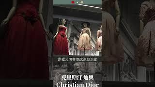 《克里斯汀⊛迪奧》#shorts #christiandior #服裝設計師