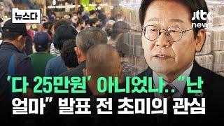 '다 25만원' 아니었나 "난 얼마"..민생지원금 확정 임박 #뉴스다 / JTBC News