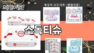 가장 많이 팔린 소독티슈 추천 Top10!