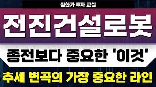 [전진건설로봇주가][주식] 종전과 또 다른 호재. 본질을 봐야합니다.  #전진건설로봇전망 #전진건설로봇주가전망 #전진건설로봇목표가 #재건관련주 #우크라이나재건관련주