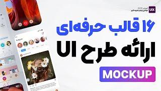 16 قالب موبایل و وب برای نمایش حرفه ای نمونه کارهای UI/UX شما