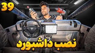 فقط ی کوچولو تا رنگ ، نصب داشبورد همه کارت تسلا