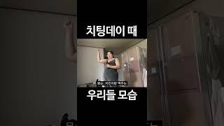 치팅데이 때 우리들 모습 #shorts