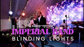 Кавер группа Imperial Band Москва| Blinding Lights | 100% ЖИВОЙ ЗВУК| Шоу Голос #кавергруппа