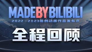 【ENGSUB】2022-2023 MADE BY BILIBILI