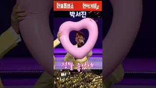 정말 조아요 ▶️ #박서진 #사랑 #kpop #music #한일톱텐쇼