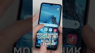 Ввёл в ступор мошенника «оператора» #приколы #юмор #мошенникизвонят #прикол #xiaomi #пранк