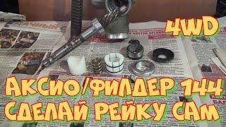 Ремонт рулевой рейки Тойота Филдер 144, Аксио 4WD своими руками. Опыт ремонта рулевых реек.