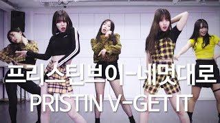 PRISTIN V(프리스틴브이) -  GET IT(네멋대로)/AUDITION CLASS