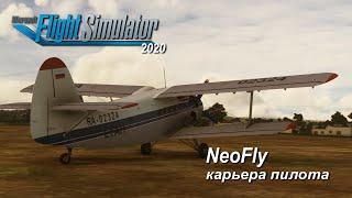 Microsoft Flight Simulator 2020 / NeoFly /карьера  пилота  # 14