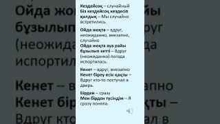 Казахский язык для всех! #казахскийязык #учимказахскийязык#shorts#shortvideostatusказахский