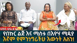 የበኩር ልጅ እና ሚስቱ በእዮሃ ሚዲያ እኛም የምንነግራችሁ እውነት አለን! Eyoha Media |Ethiopia | Habesha