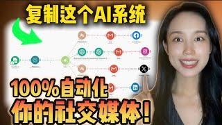 【AI自动化教程】超轻松！让AI帮你管理社交媒体，再也不用熬夜发帖了！社交媒体AI助手搭建完整教程，附赠模板，导入即可使用！